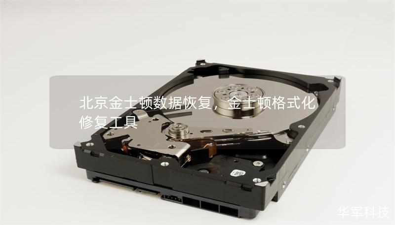 北京金士頓數(shù)據(jù)恢復，金士頓格式化修復工具