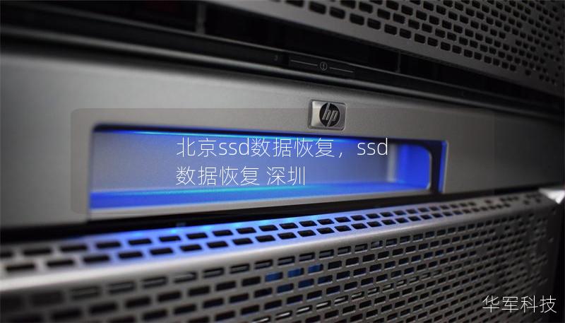 北京ssd數(shù)據(jù)恢復(fù)，ssd 數(shù)據(jù)恢復(fù) 深圳