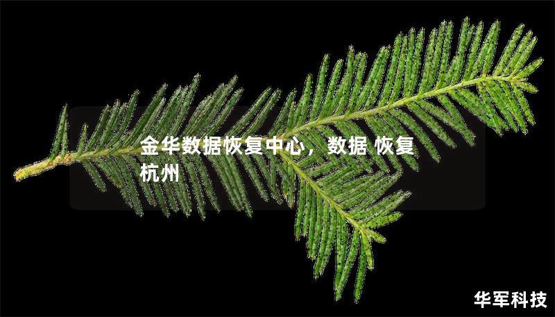 金華數(shù)據(jù)恢復(fù)中心，數(shù)據(jù) 恢復(fù) 杭州