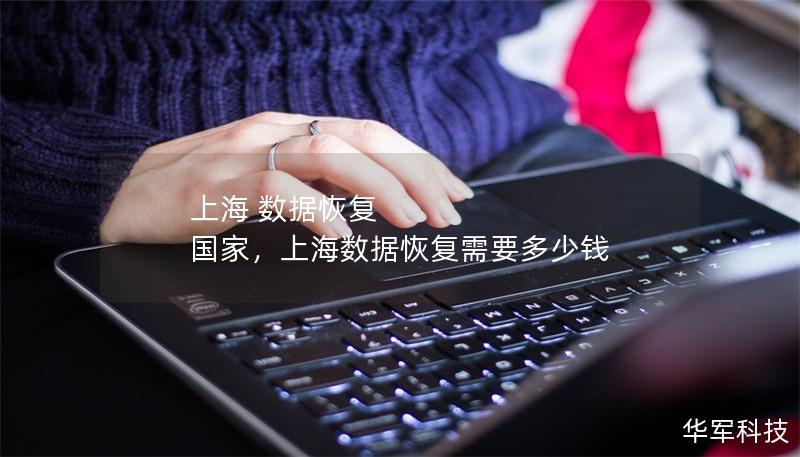 上海 數(shù)據(jù)恢復(fù) 國家，上海數(shù)據(jù)恢復(fù)需要多少錢