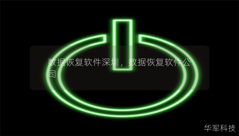 數(shù)據(jù)恢復(fù)軟件深圳，數(shù)據(jù)恢復(fù)軟件公司