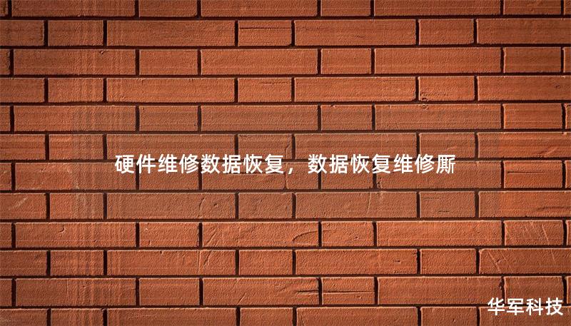 硬件維修數據恢復，數據恢復維修廝