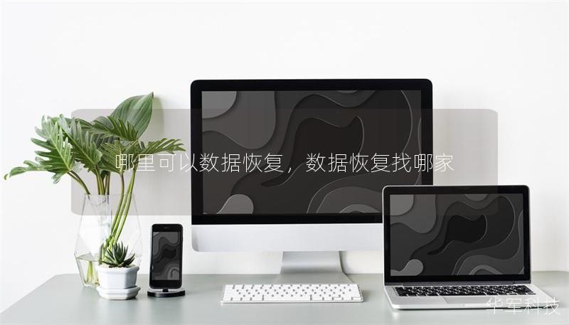 哪里可以數據恢復，數據恢復找哪家
