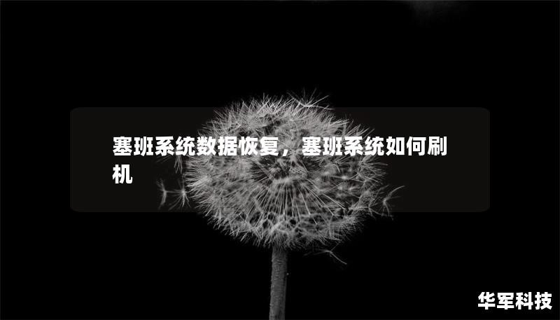 塞班系統數據恢復，塞班系統如何刷機