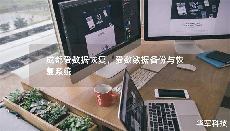 成都愛數據恢復，愛數數據備份與恢復系統