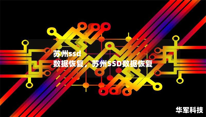 蘇州ssd 數據恢復，蘇州SSD數據恢復