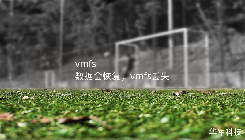 vmfs 數據會恢復，vmfs丟失