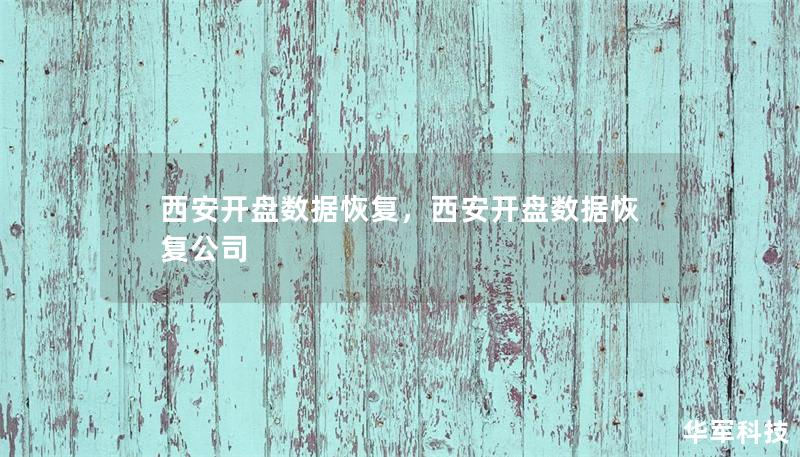 西安開盤數據恢復，西安開盤數據恢復公司