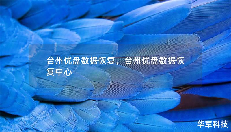 臺(tái)州優(yōu)盤數(shù)據(jù)恢復(fù)，臺(tái)州優(yōu)盤數(shù)據(jù)恢復(fù)中心