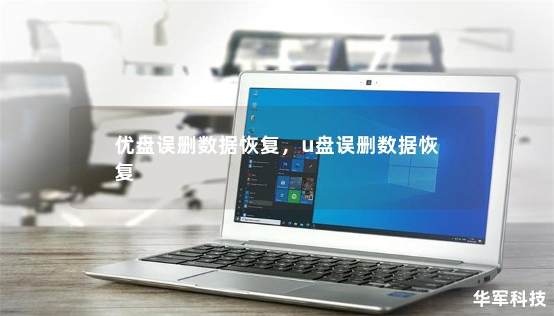 優(yōu)盤誤刪數(shù)據(jù)恢復(fù)，u盤誤刪數(shù)據(jù)恢復(fù)