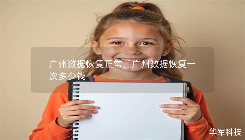 廣州數據恢復正常，廣州數據恢復一次多少錢