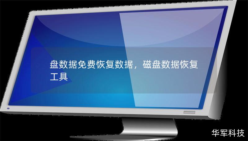 盤數據免費恢復數據，磁盤數據恢復工具