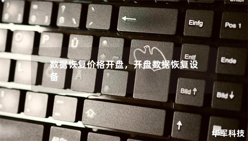 數據恢復價格開盤，開盤數據恢復設備