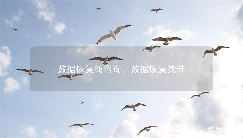 數據恢復線咨詢，數據恢復找誰