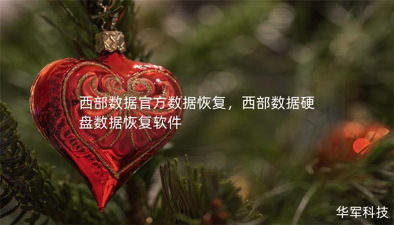 西部數據官方數據恢復，西部數據硬盤數據恢復軟件