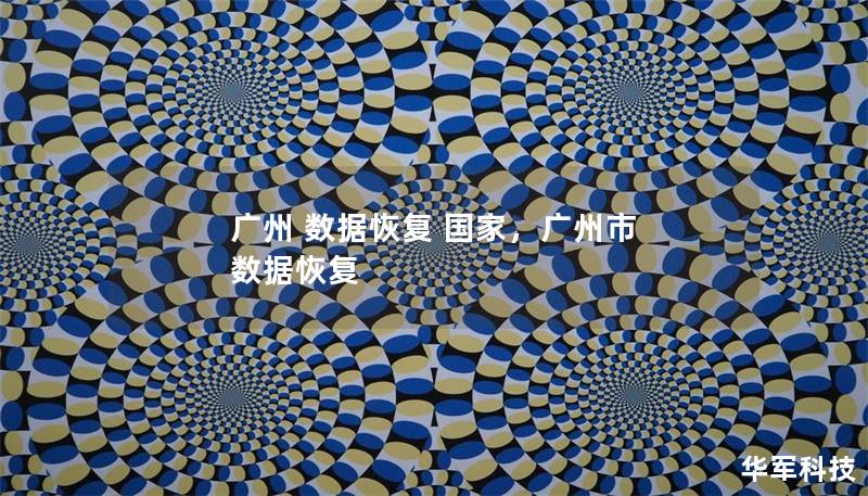 廣州 數(shù)據(jù)恢復(fù) 國(guó)家，廣州市 數(shù)據(jù)恢復(fù)