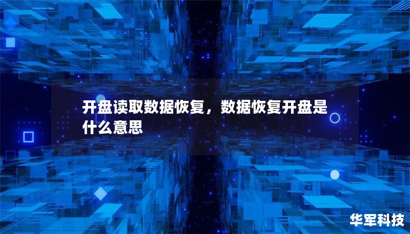 開盤讀取數(shù)據(jù)恢復(fù)，數(shù)據(jù)恢復(fù)開盤是什么意思