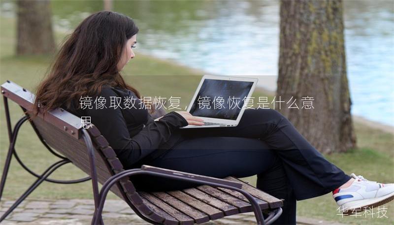 鏡像取數據恢復，鏡像恢復是什么意思