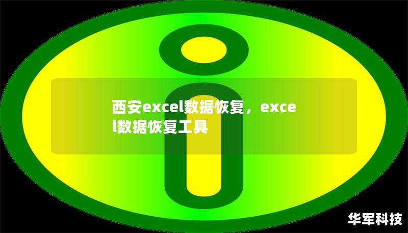西安excel數(shù)據(jù)恢復(fù)，excel數(shù)據(jù)恢復(fù)工具