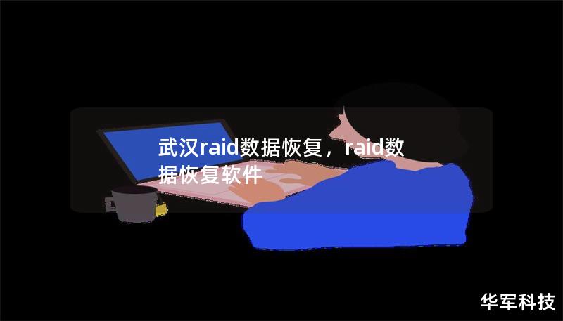 武漢raid數(shù)據(jù)恢復(fù)，raid數(shù)據(jù)恢復(fù)軟件
