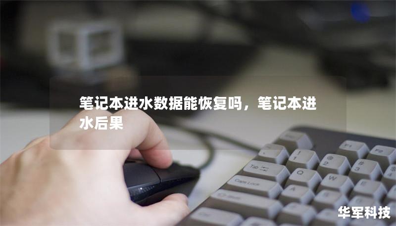 筆記本進水數據能恢復嗎，筆記本進水后果
