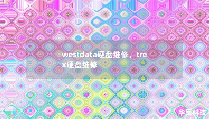 westdata硬盤維修，trex硬盤維修