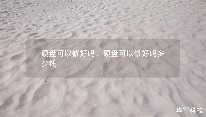 硬盤可以修好嗎，硬盤可以修好嗎多少錢