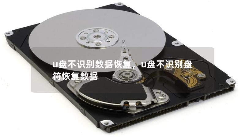 u盤不識別數(shù)據(jù)恢復，u盤不識別盤符恢復數(shù)據(jù)