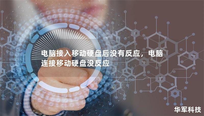 電腦接入移動硬盤后沒有反應，電腦連接移動硬盤沒反應