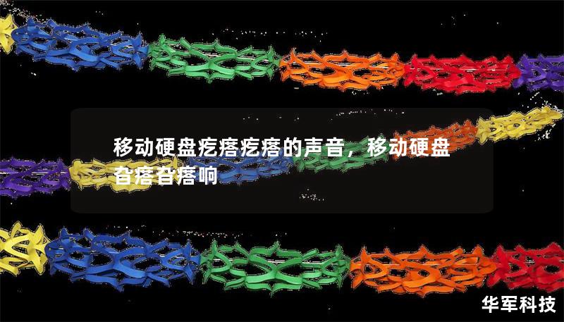 移動硬盤疙瘩疙瘩的聲音，移動硬盤旮瘩旮瘩響