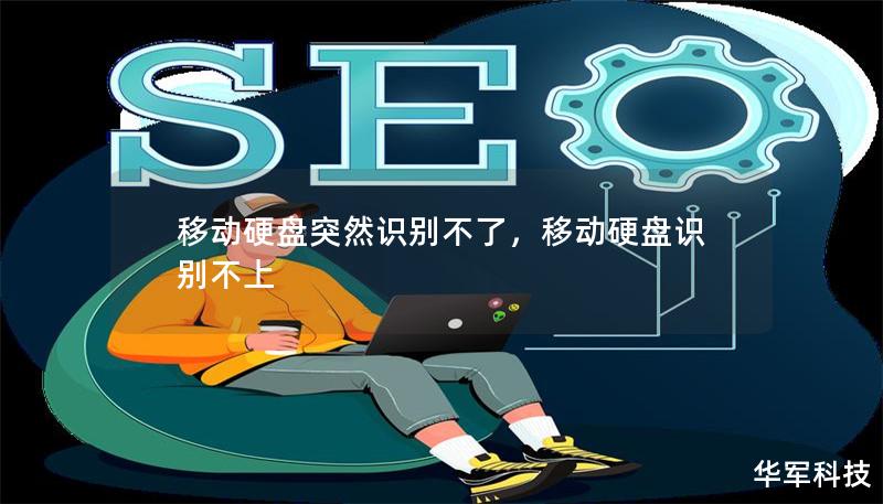 移動硬盤突然識別不了，移動硬盤識別不上