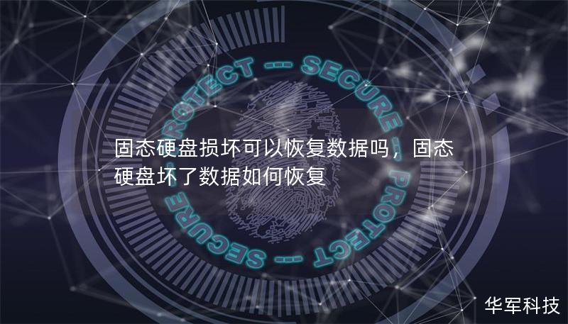 固態硬盤損壞可以恢復數據嗎，固態硬盤壞了數據如何恢復