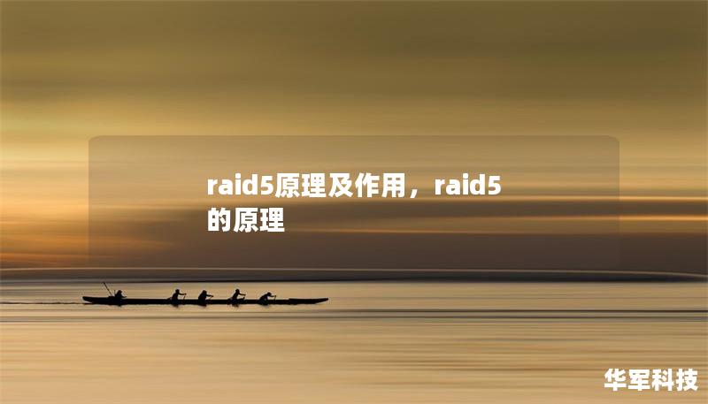 raid5原理及作用，raid5的原理
