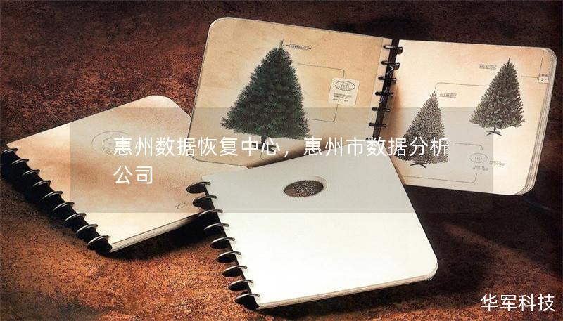 惠州數據恢復中心，惠州市數據分析公司