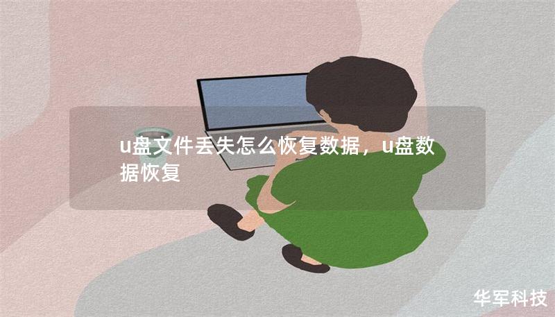 u盤文件丟失怎么恢復(fù)數(shù)據(jù)，u盤數(shù)據(jù)恢復(fù)