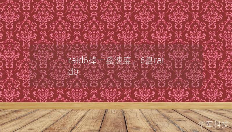 raid6掉一盤速度，6盤raid0