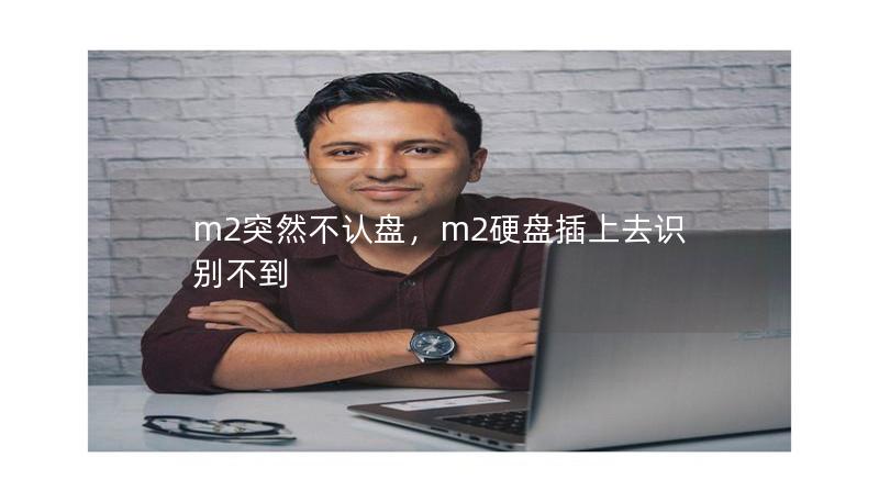 m2突然不認(rèn)盤，m2硬盤插上去識(shí)別不到