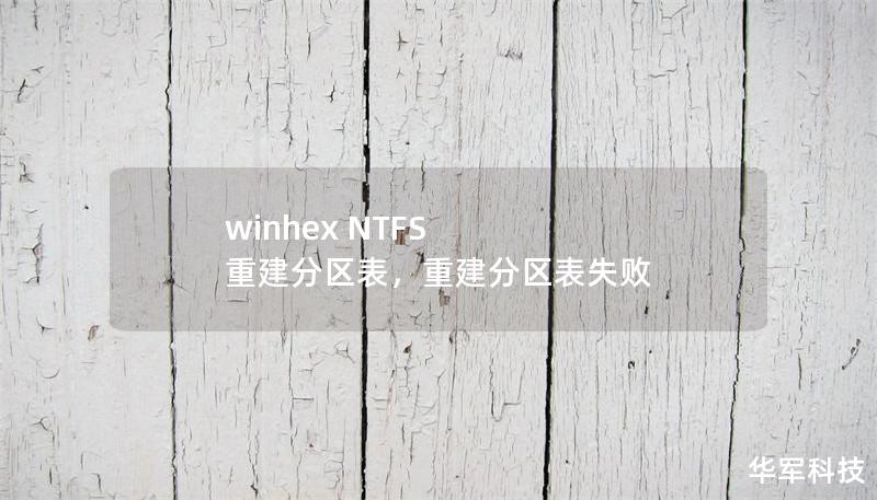 winhex NTFS 重建分區(qū)表，重建分區(qū)表失敗