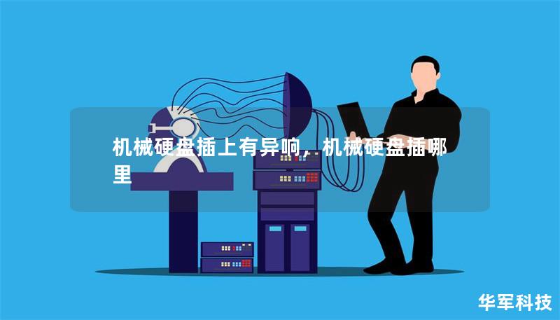 機械硬盤插上有異響，機械硬盤插哪里
