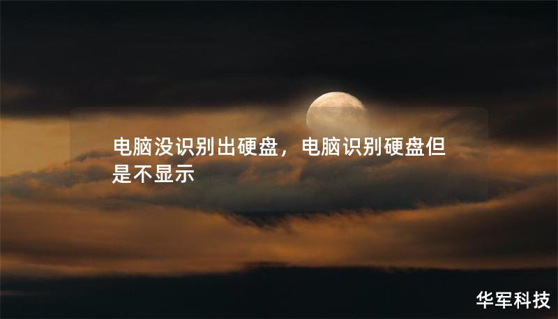 電腦沒識別出硬盤，電腦識別硬盤但是不顯示