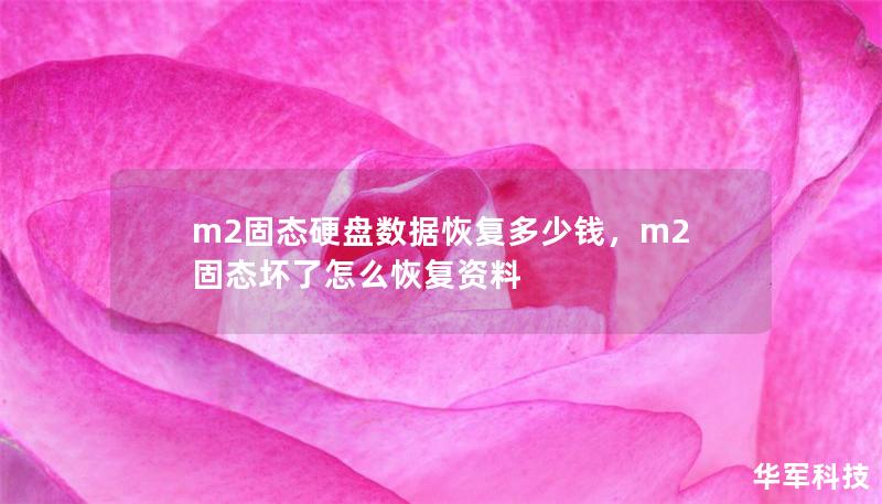 m2固態硬盤數據恢復多少錢，m2固態壞了怎么恢復資料