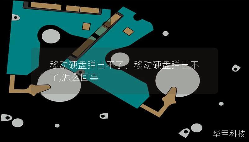 移動(dòng)硬盤彈出不了,移動(dòng)硬盤彈出不了,怎么回事 移動(dòng)硬盤彈出不了,移動(dòng)硬盤彈出不了,怎么回事