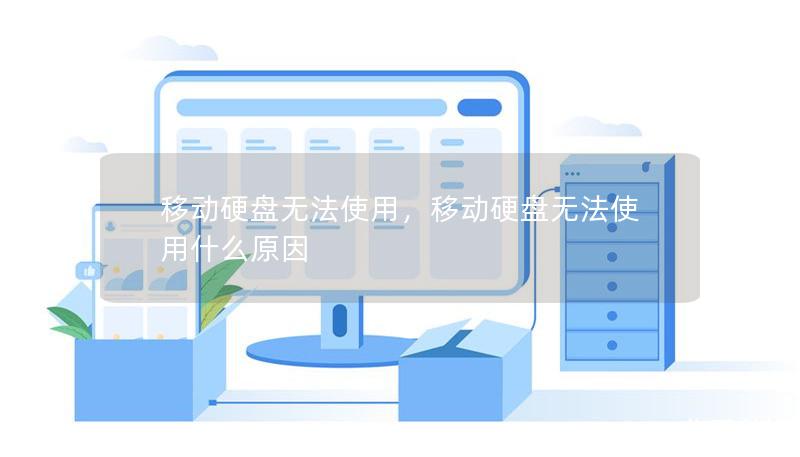 移動硬盤無法使用,移動硬盤無法使用什么原因 移動硬盤無法使用,移動硬盤無法使用什么原因