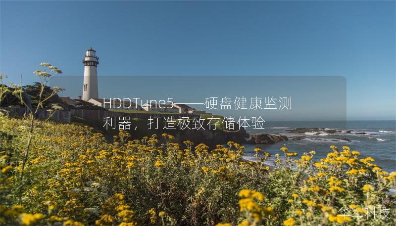 HDDTune5——硬盤健康監測利器，打造極致存儲體驗