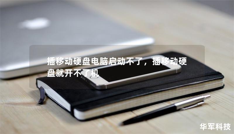 插移動硬盤電腦啟動不了，插移動硬盤就開不了機