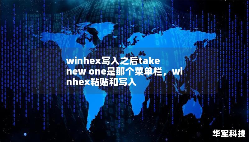 winhex寫入之后take new one是那個菜單欄，winhex粘貼和寫入