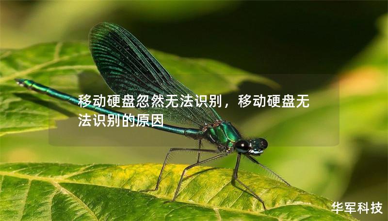 移動硬盤忽然無法識別，移動硬盤無法識別的原因