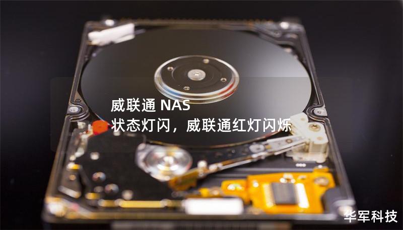 威聯通 NAS 狀態燈閃，威聯通紅燈閃爍