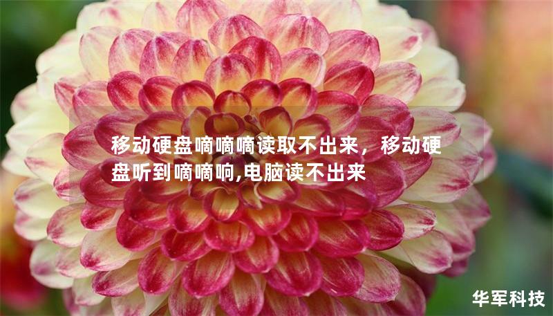 移動硬盤嘀嘀嘀讀取不出來,移動硬盤聽到嘀嘀響,電腦讀不出來 移動硬盤嘀嘀嘀讀取不出來,移動硬盤聽到嘀嘀響,電腦讀不出來