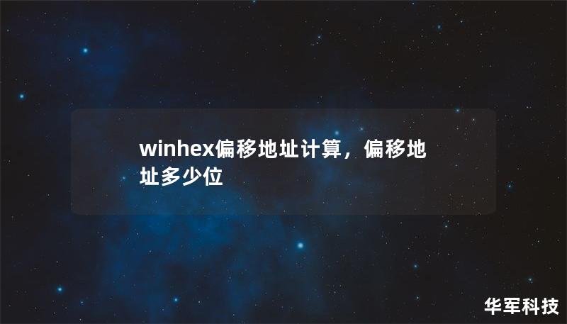 winhex偏移地址計算，偏移地址多少位